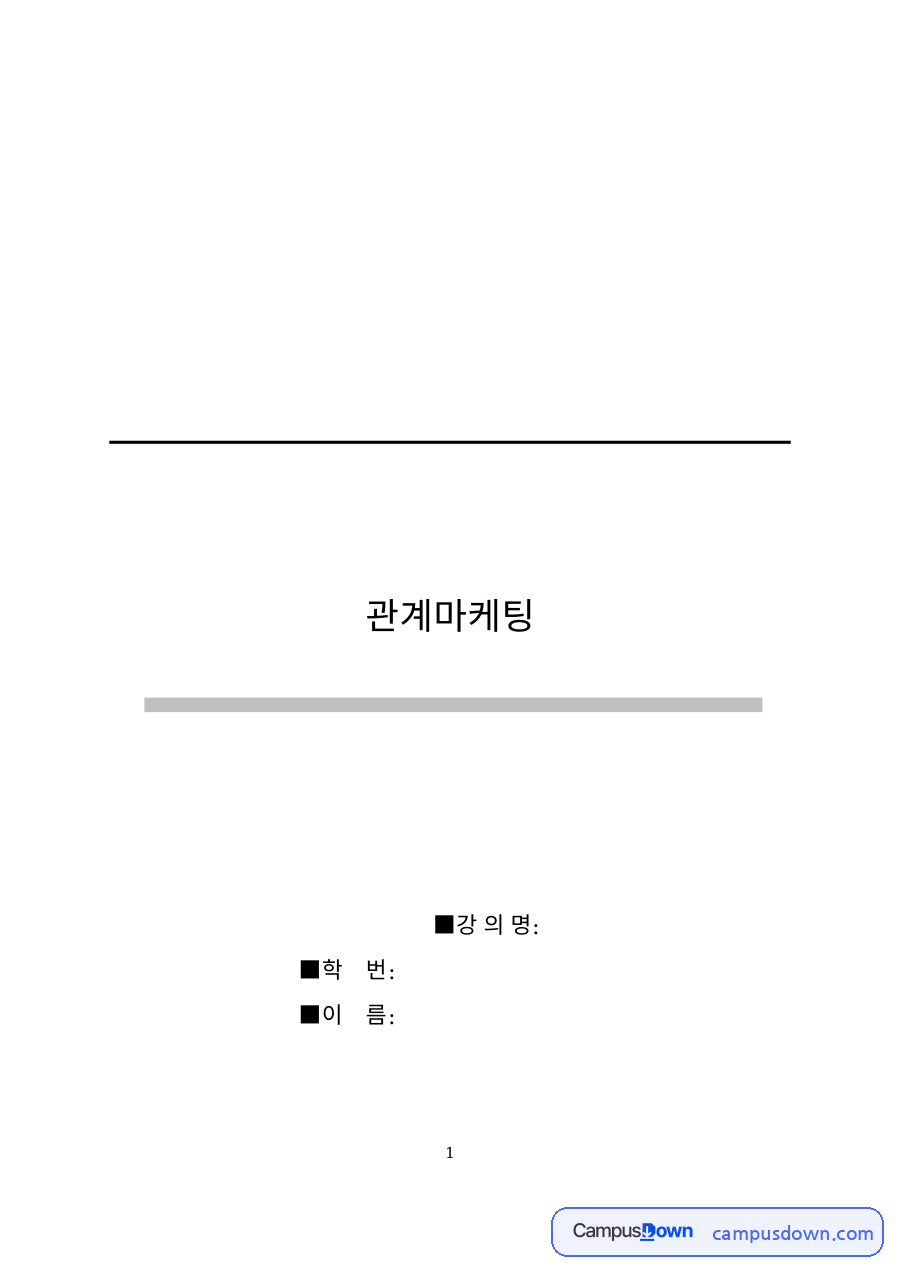 관계마케팅의 개념과 등장 배경 – 고객 점유와 범위의 경제 자료의 첫 페이지 미리보기