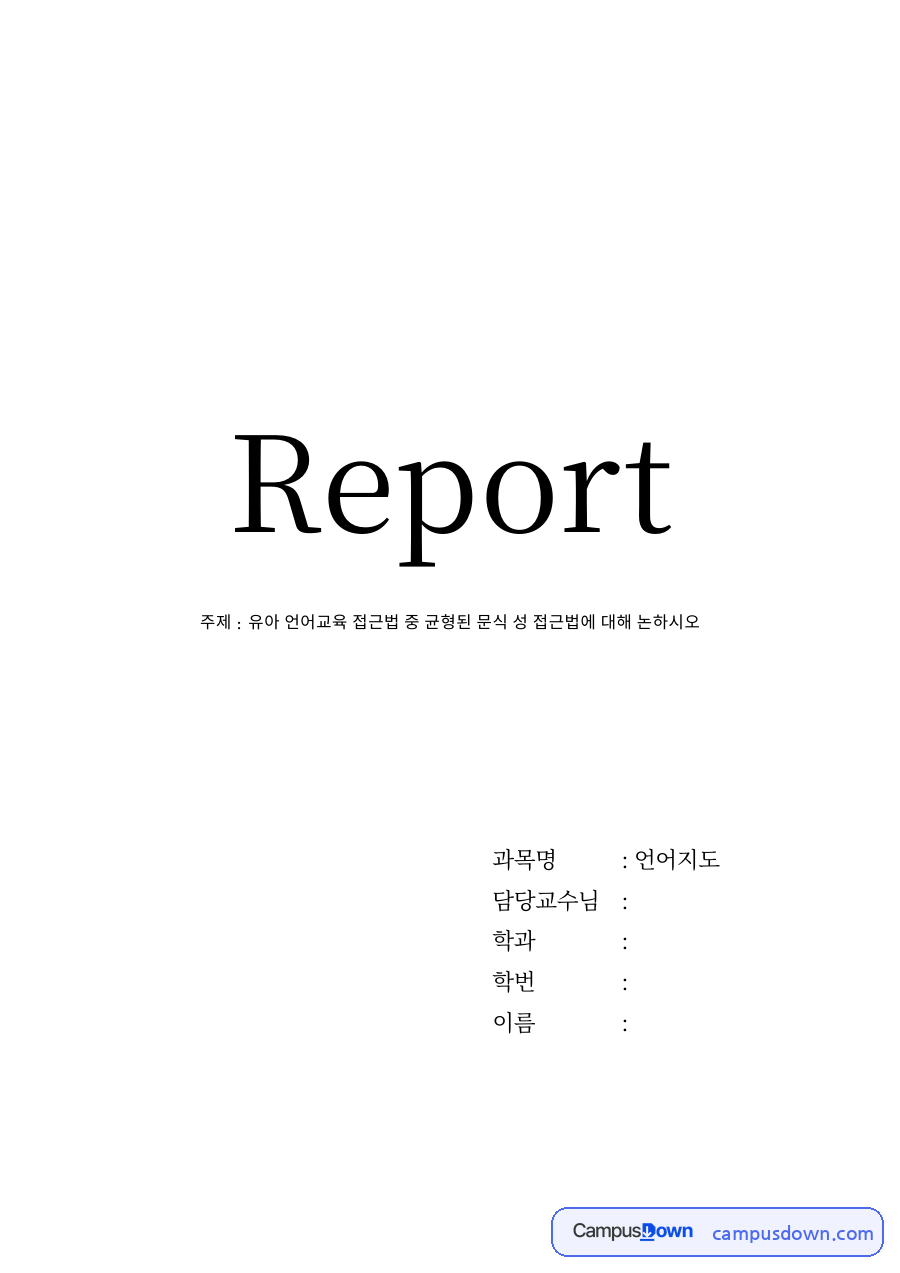 유아 언어교육 접근법 중 균형된 문식 성 접근법 자료의 첫 페이지 미리보기