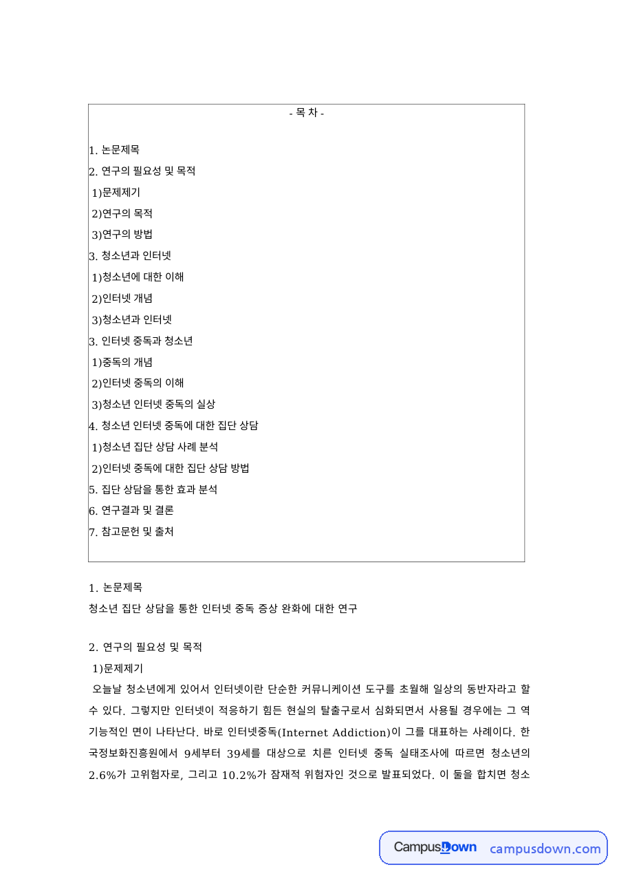청소년상담 과제 – 집단상담을 통한 청소년 인터넷 중독 완화 연구 자료의 첫 페이지 미리보기