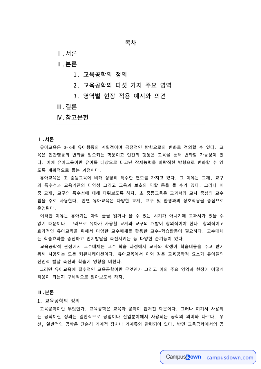 교육공학 과제 – 교육공학의 정의와 다섯 가지 주요 영역 자료의 첫 페이지 미리보기