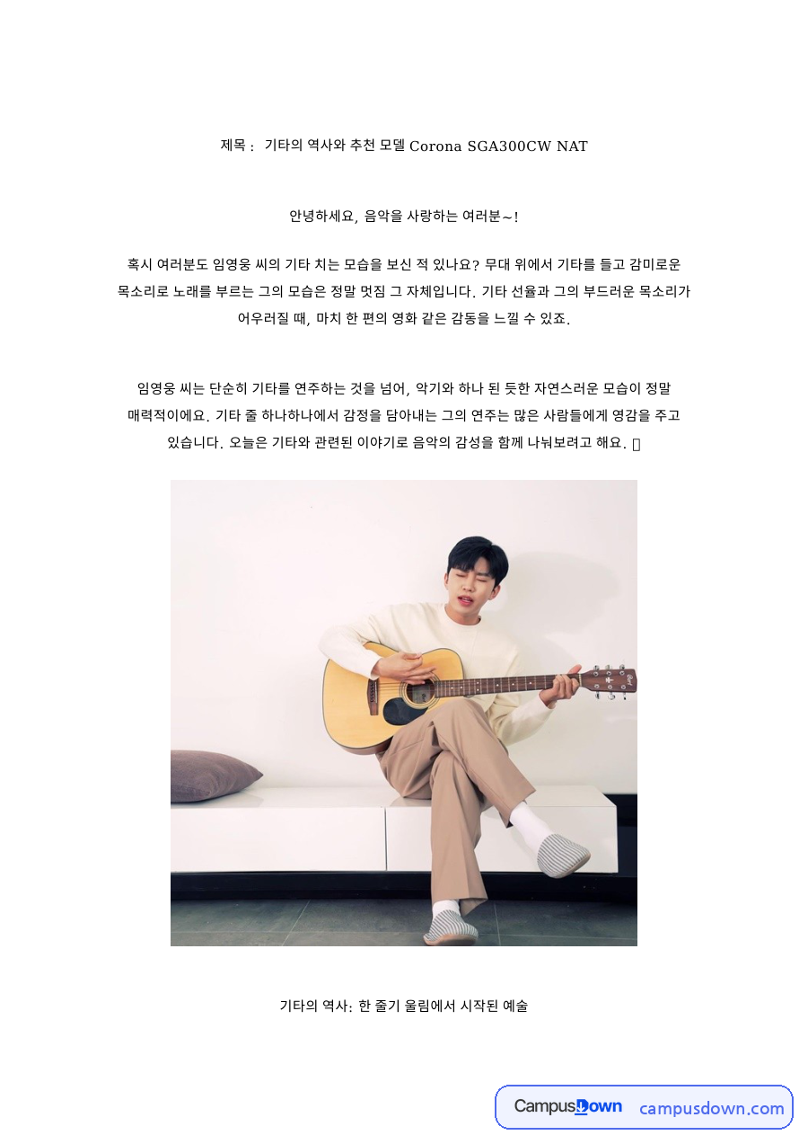기타의 역사와 추천 모델 Corona SGA300CW NAT 자료의 첫 페이지 미리보기