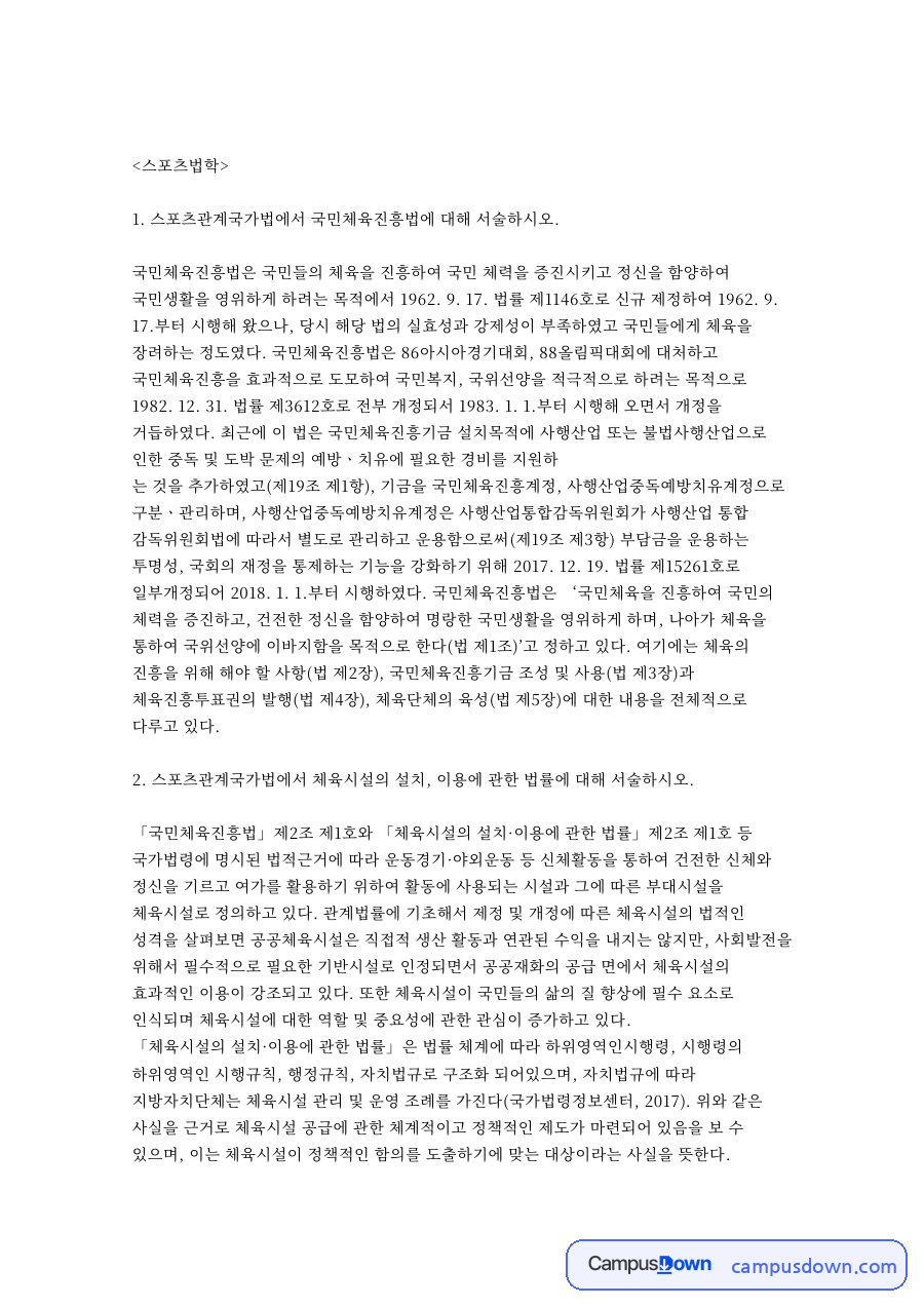 스포츠관계국가법에서 국민체육진흥법 자료의 첫 페이지 미리보기