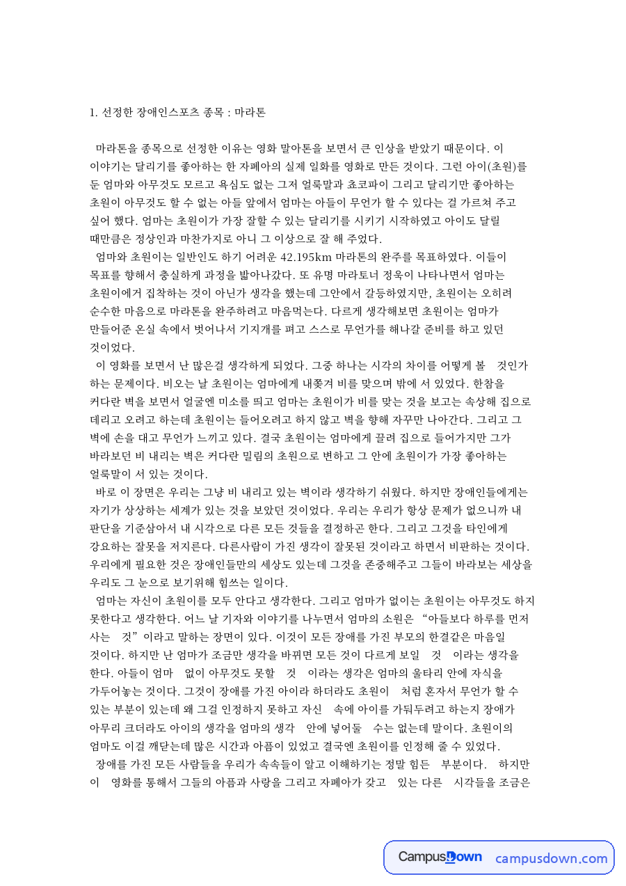 트레이닝 프로그램(8주)  선정한 장애인스포츠 종목 : 마라톤 자료의 첫 페이지 미리보기