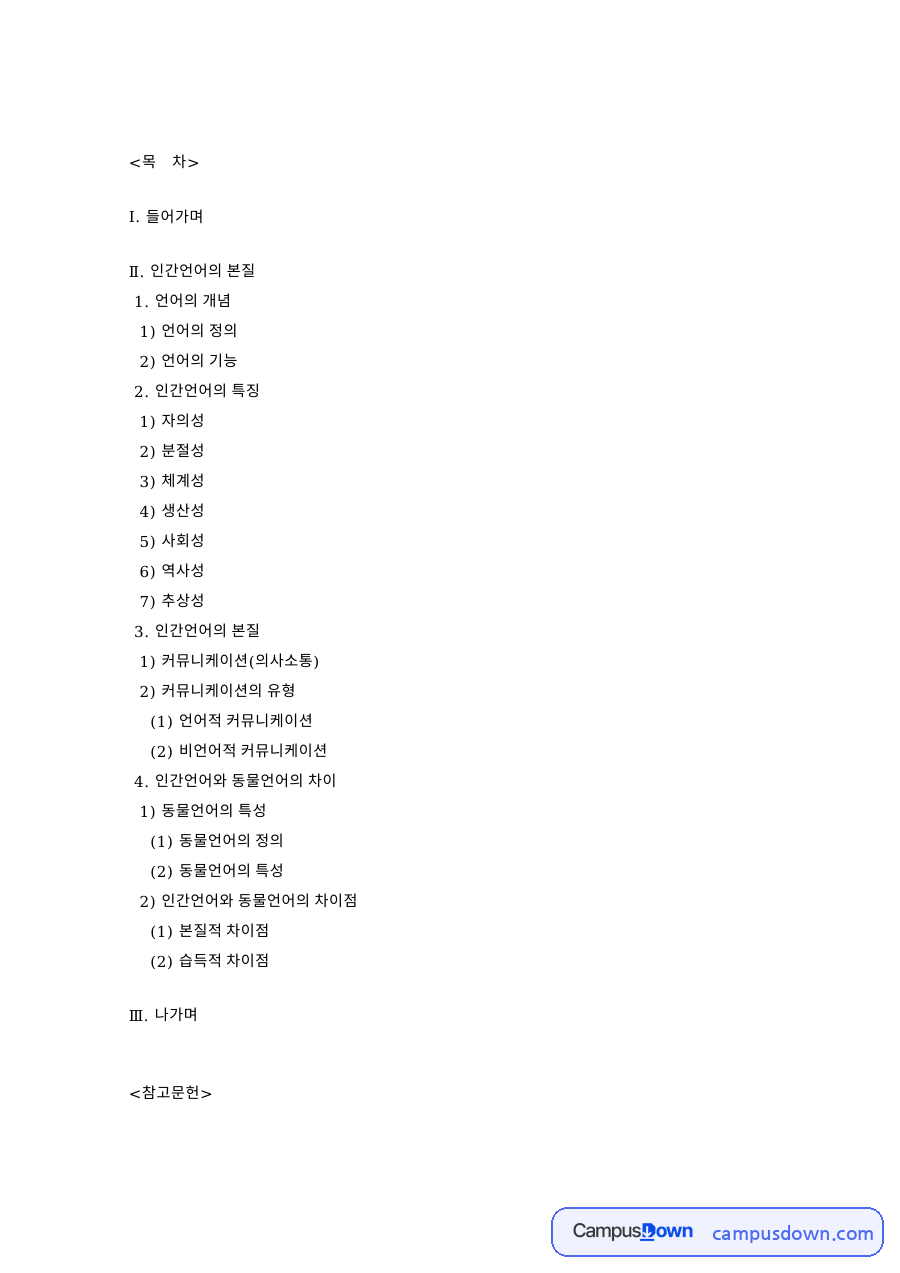 인간언어의 본질: 동물·의사소통 중심 핵심 내용 정리 자료의 첫 페이지 미리보기