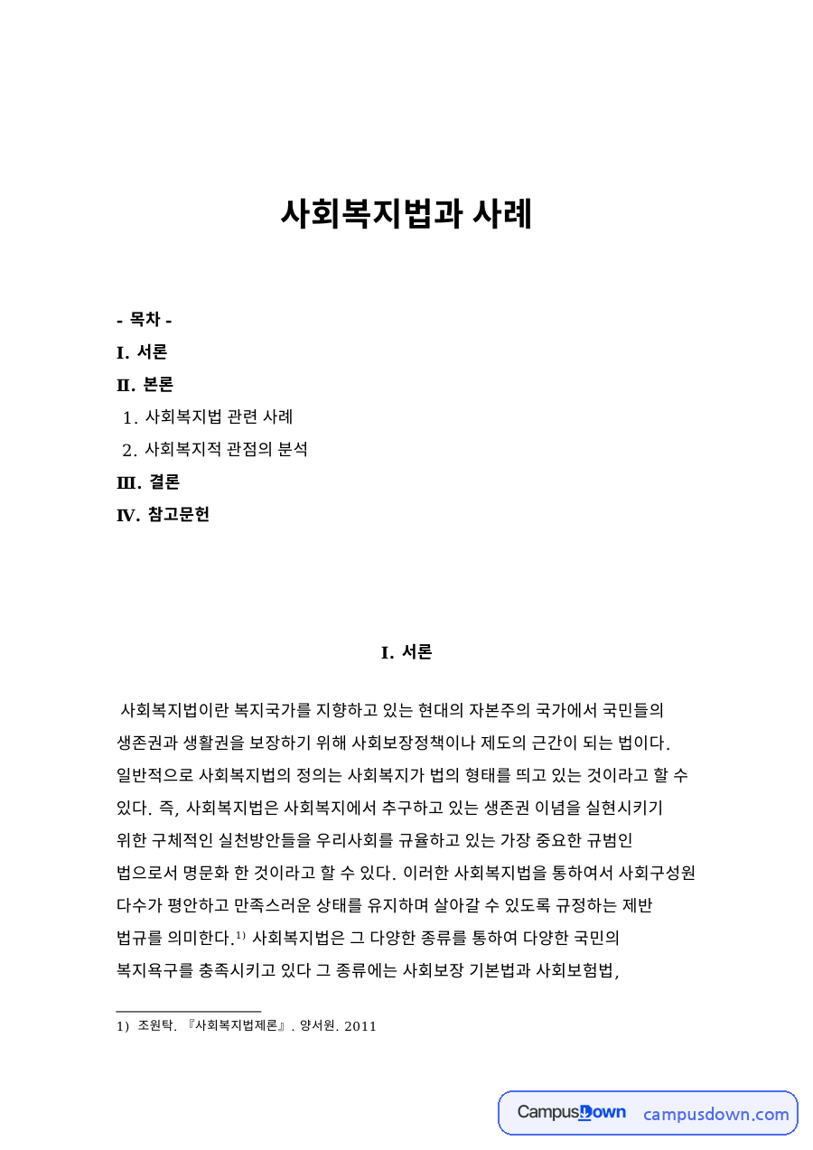 사회복지법과 사례 자료의 첫 페이지 미리보기