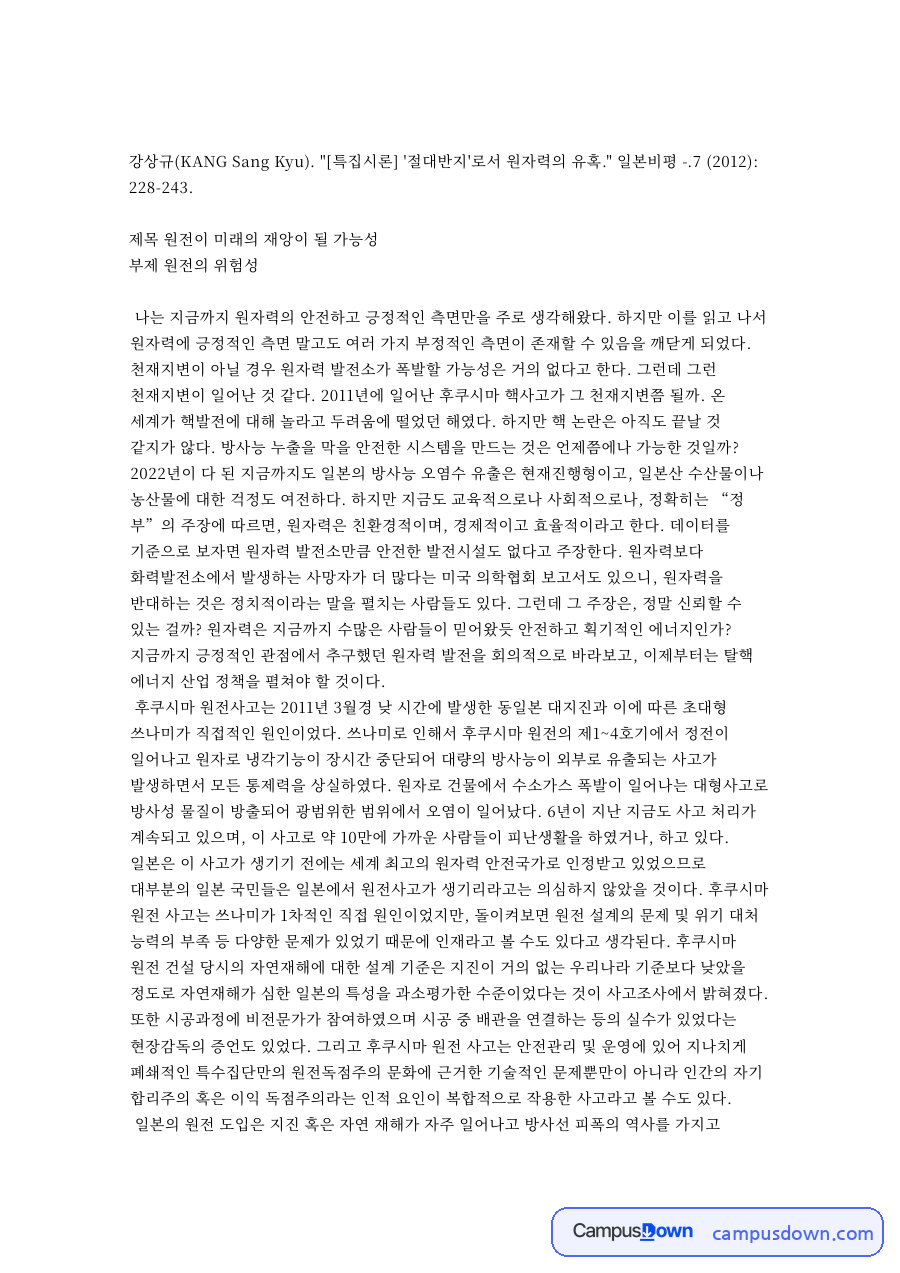 원전이 미래의 재앙이 될 가능성 핵심 개념과 주요 내용 정리 자료의 첫 페이지 미리보기