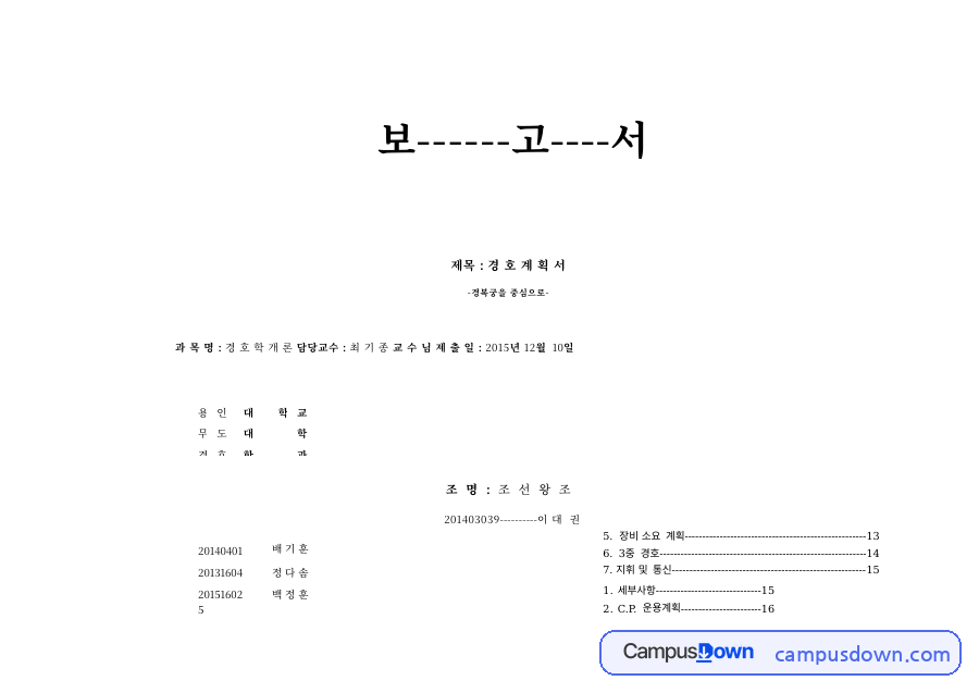 경호학 과제 – 경복궁 중심 경호계획서 자료의 첫 페이지 미리보기