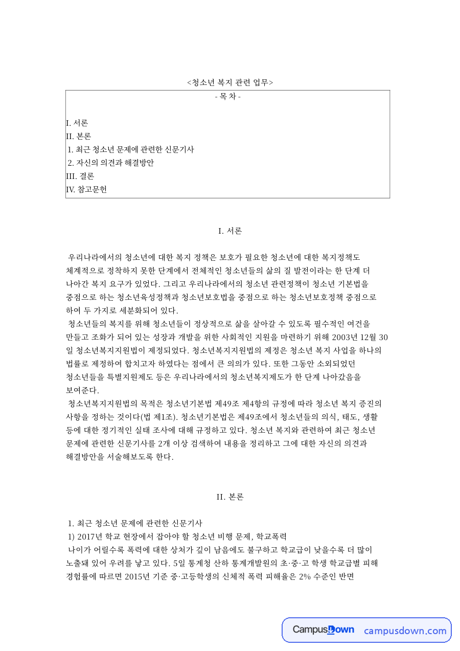 청소년 복지 관련 업무와 최근 청소년 문제에 관련한 신문기사 자료의 첫 페이지 미리보기