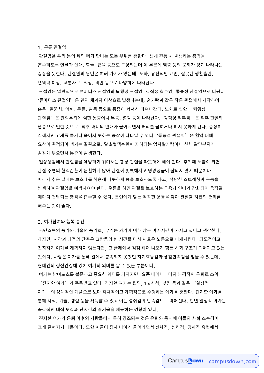 무릎 관절염: 여가·인대 중심 핵심 내용 정리 자료의 첫 페이지 미리보기