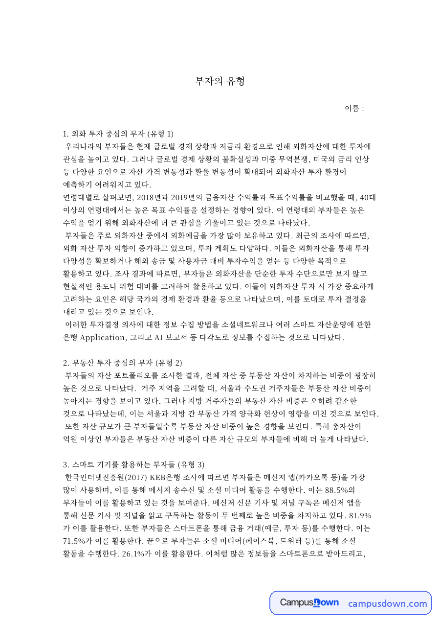 외화 투자 중심의 부자 (유형 1) 자료의 첫 페이지 미리보기