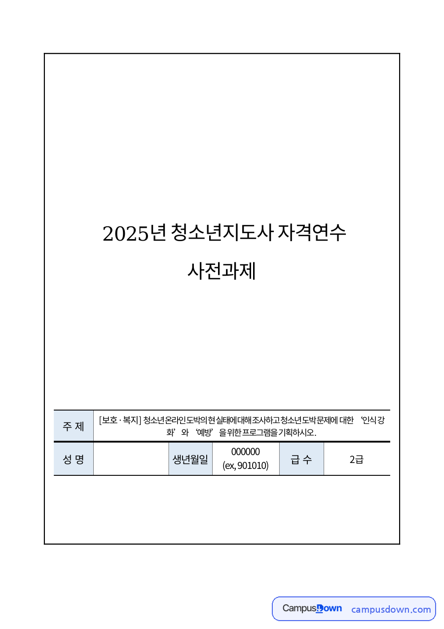 청소년지도사 2급 자격연수 사전과제 청소년 온라인 도박 인식강화 예방 프로그램 기획 자료의 첫 페이지 미리보기