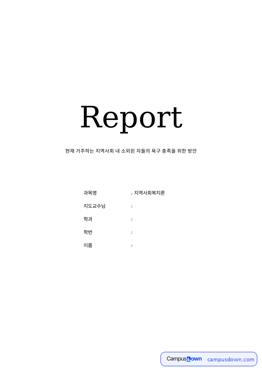 현재 거주하는 지역사회 내 소외된 자들의 욕구 충족을 위한 방안 자료의 첫 페이지 미리보기