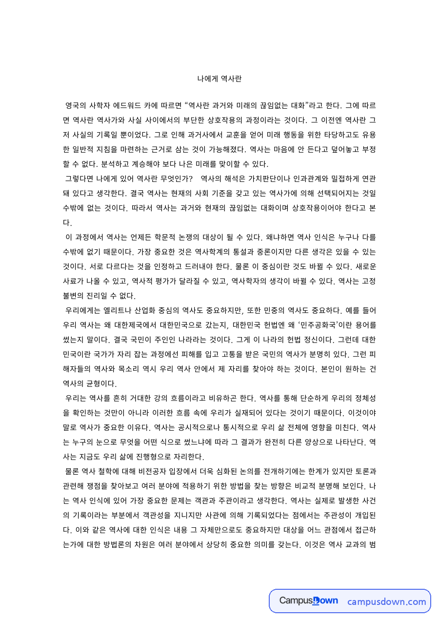 역사학개론 과제 – 나에게 역사란, E.H. 카의 역사관 자료의 첫 페이지 미리보기