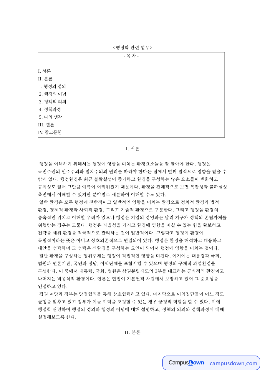 행정학 기본 개념, 행정환경 행정이념 정책유형 정책과정 자료의 첫 페이지 미리보기