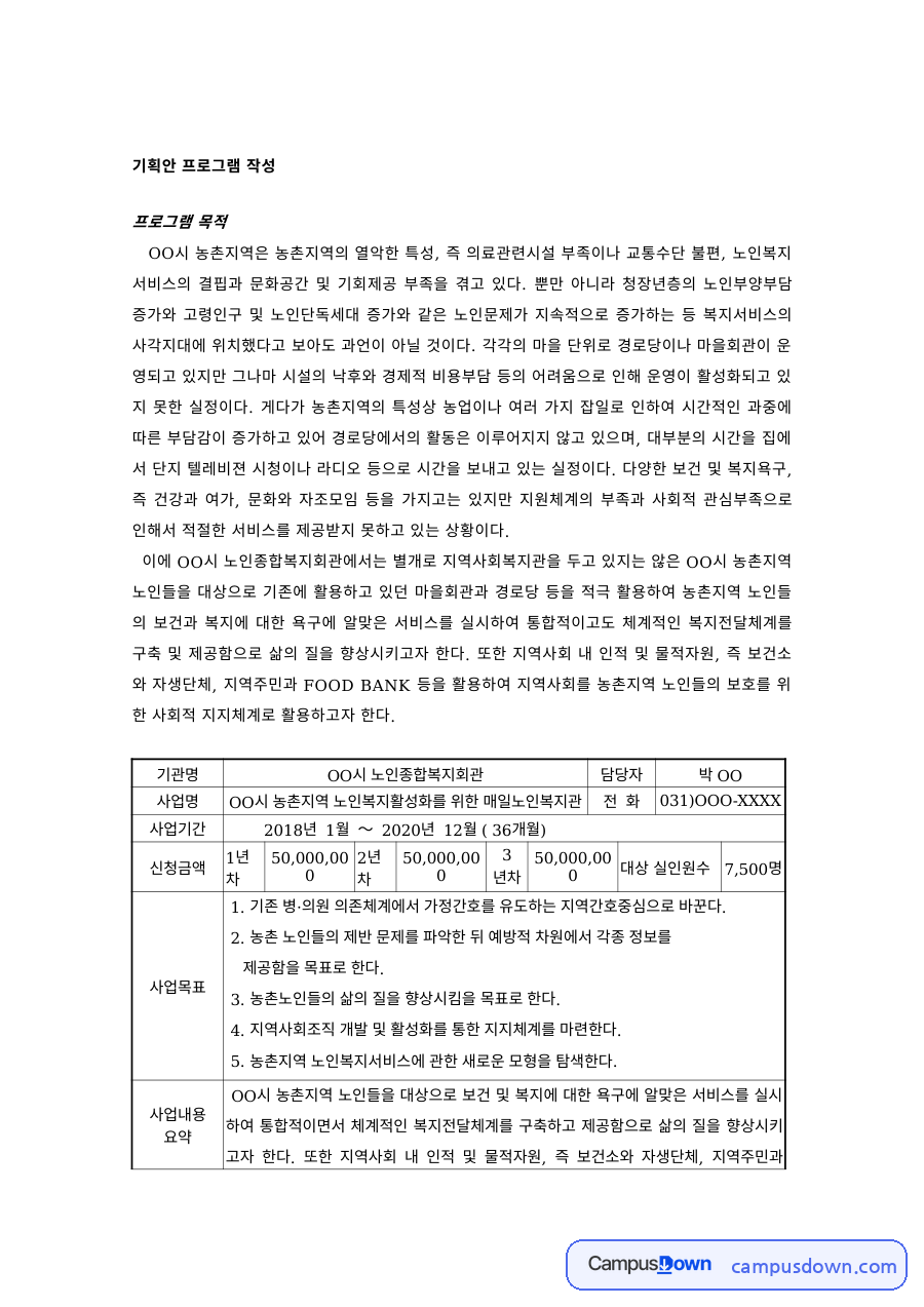 지역사회복지 과제 – 농촌지역 노인 복지프로그램 기획안 자료의 첫 페이지 미리보기