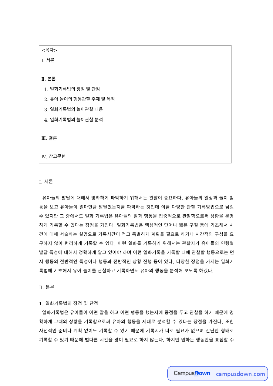 일화기록법의 장단점과 유아 놀이 관찰 분석 자료의 첫 페이지 미리보기