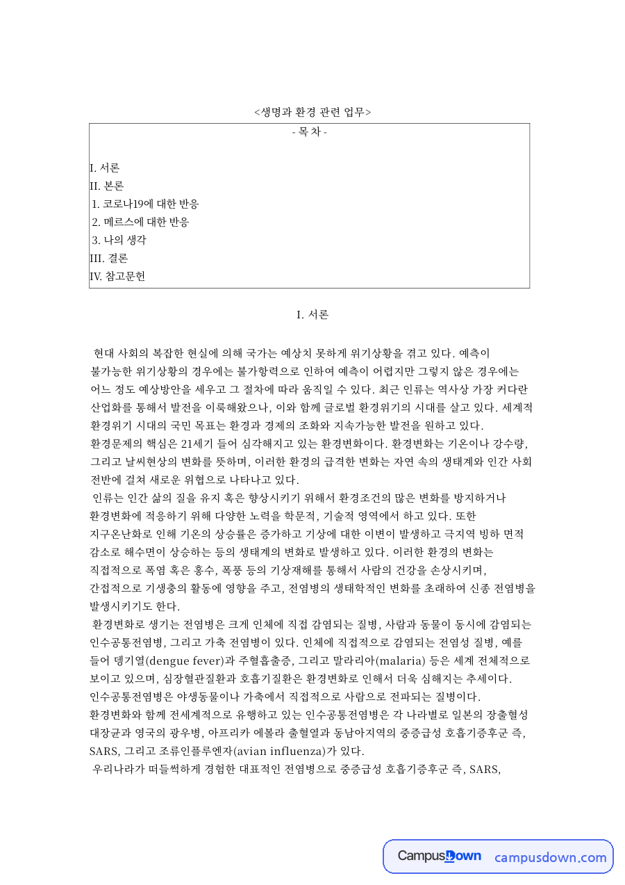 코로나19에 대한 반응 핵심 개념과 주요 내용 정리 자료의 첫 페이지 미리보기