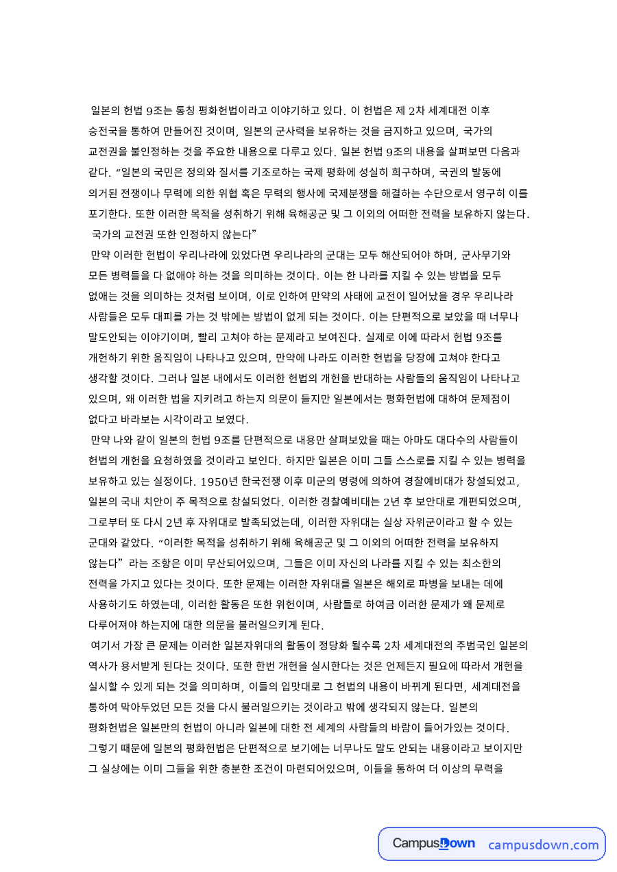 만약 나와 같이 일본의 헌법 9조를 단편적으로 내용만 자료의 첫 페이지 미리보기