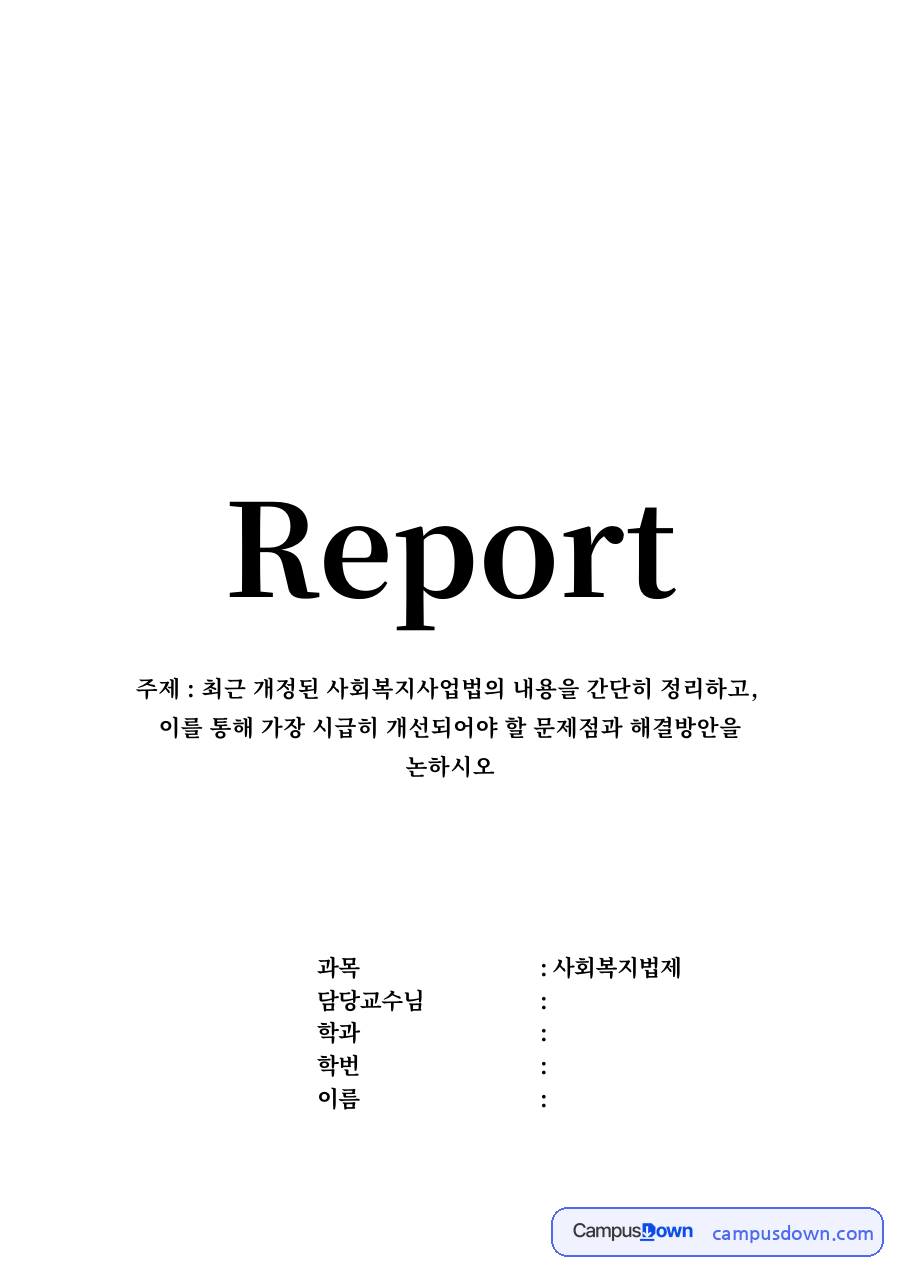 사회복지사업법이란과 최근 개정된 사회복지 사업법 자료의 첫 페이지 미리보기