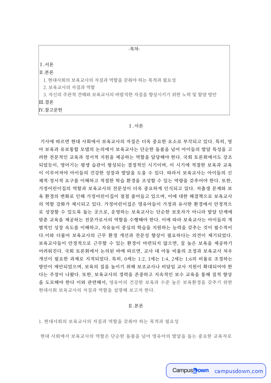 보육교사 자질과 역할 인성론 공감능력 향상 노력 레포트 자료의 첫 페이지 미리보기