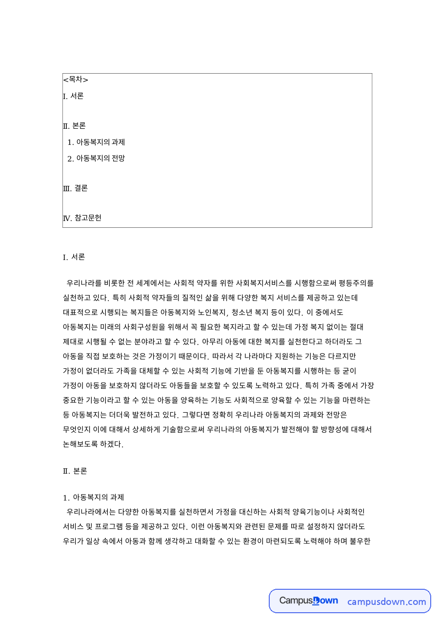 아동복지의 과제 – 부모교육, 인식 전환, 아동시설 확충 자료의 첫 페이지 미리보기