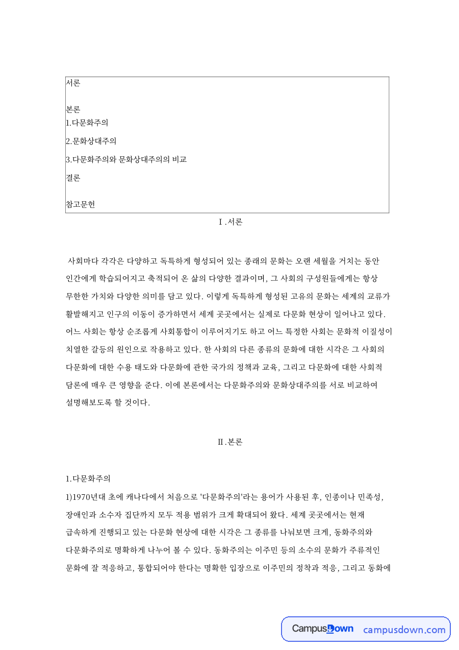 문화상대주의와 다문화주의 개념 비교 및 동화주의와의 차이 자료의 첫 페이지 미리보기