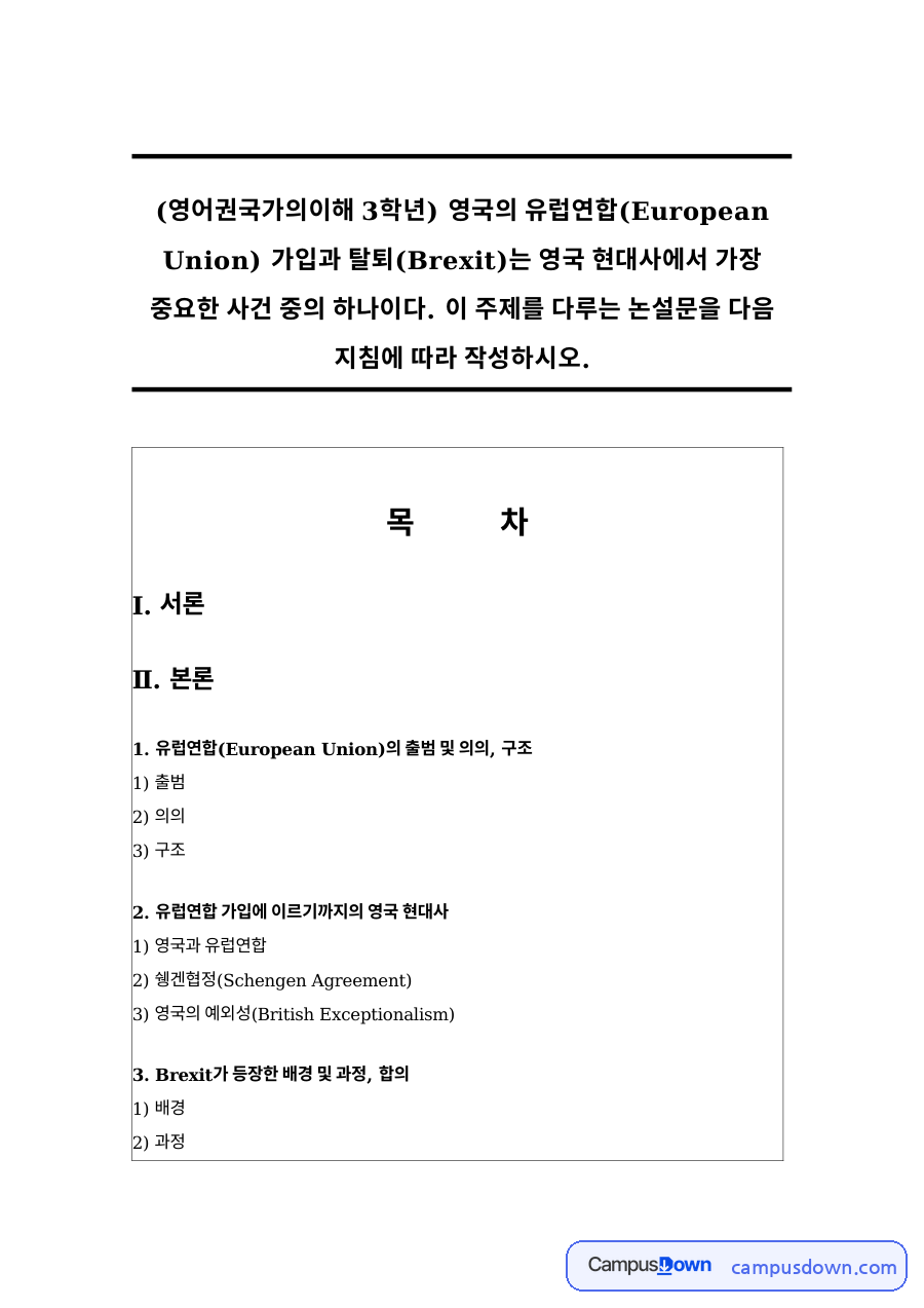 유럽연합(European Union)의 출범 및 의의, 구조 자료의 첫 페이지 미리보기