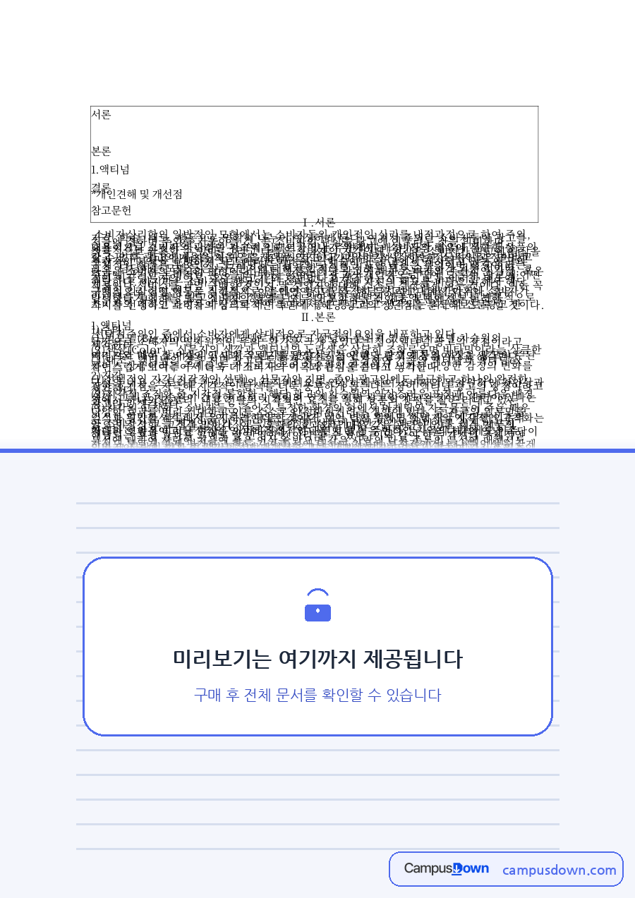 선택적주의인 중에서 소비자에게 상대적으로 자극적인요인을 내포하고 있다 자료의 첫 페이지 미리보기