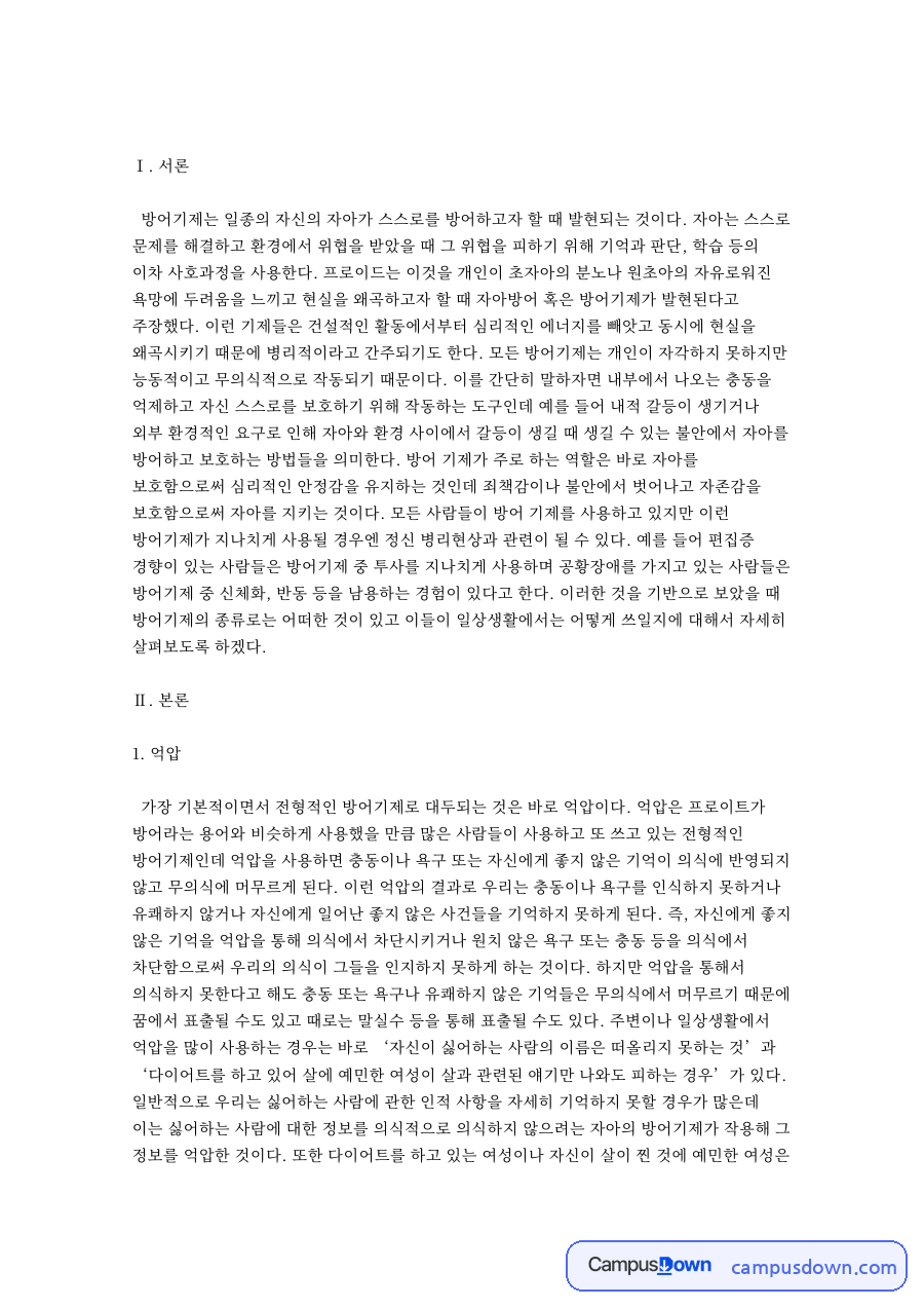 자아 방어기제의 개념과 유형, 심리적 의미 자료의 첫 페이지 미리보기