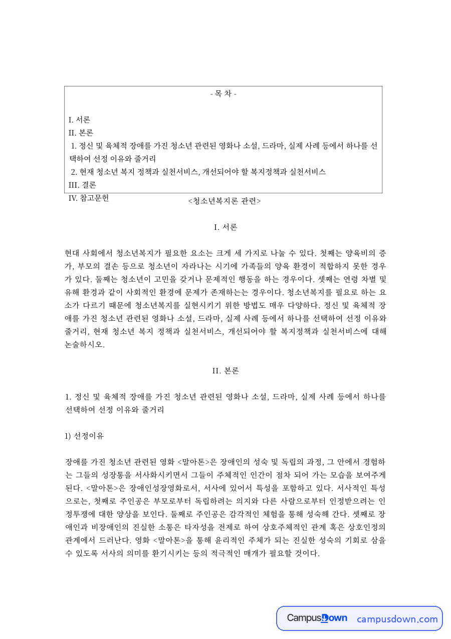 청소년복지론 과제 – 영화로 본 청소년복지의 필요성 자료의 첫 페이지 미리보기