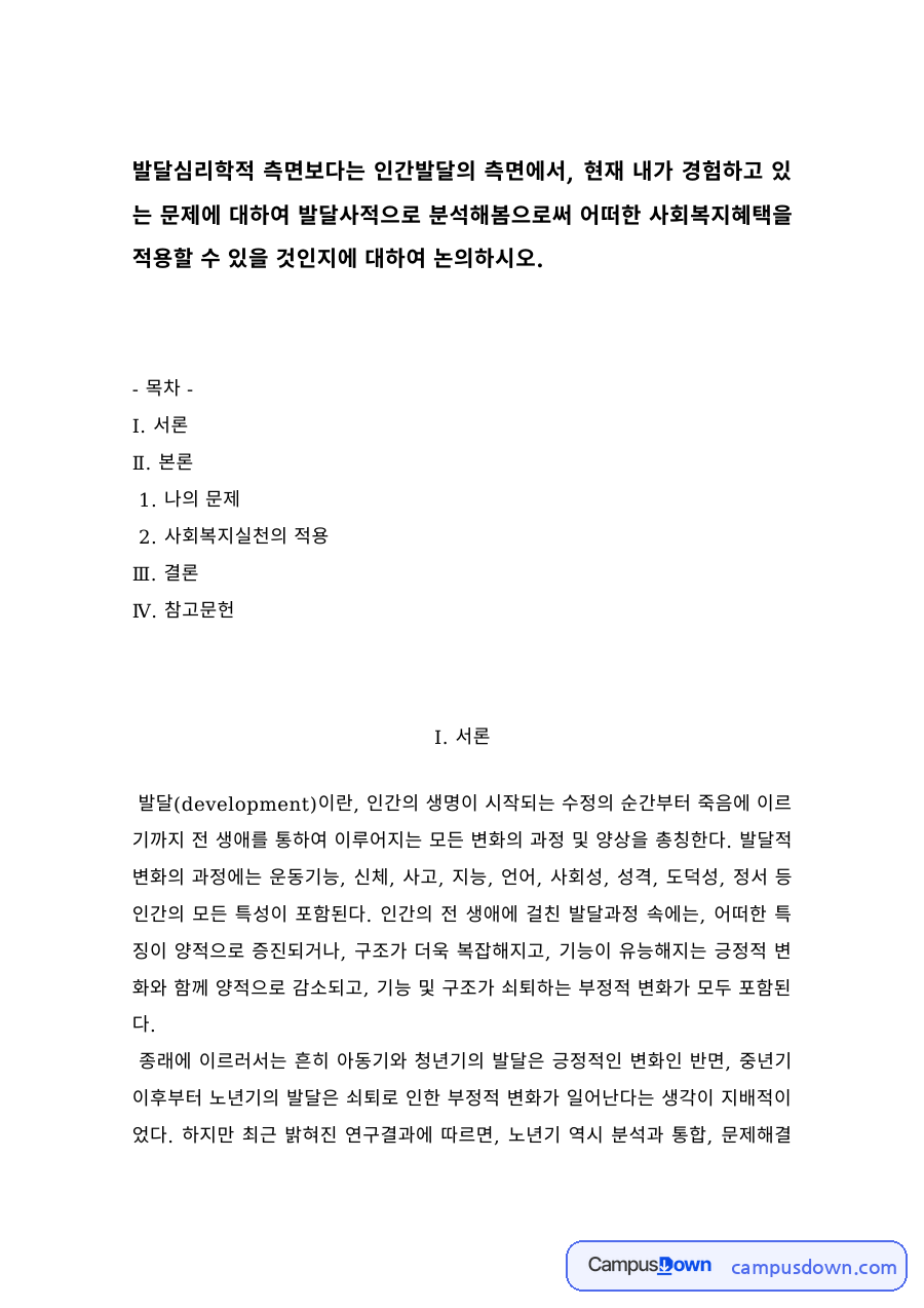 인간행동과사회환경 과제 – 나의 문제의 발달사적 분석과 사회복지 적용 자료의 첫 페이지 미리보기
