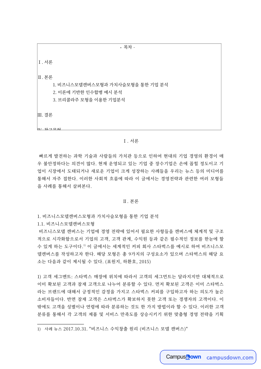 비즈니스모델캔버스와 가치사슬, 인수합병, 브리콜라주 분석 자료의 첫 페이지 미리보기