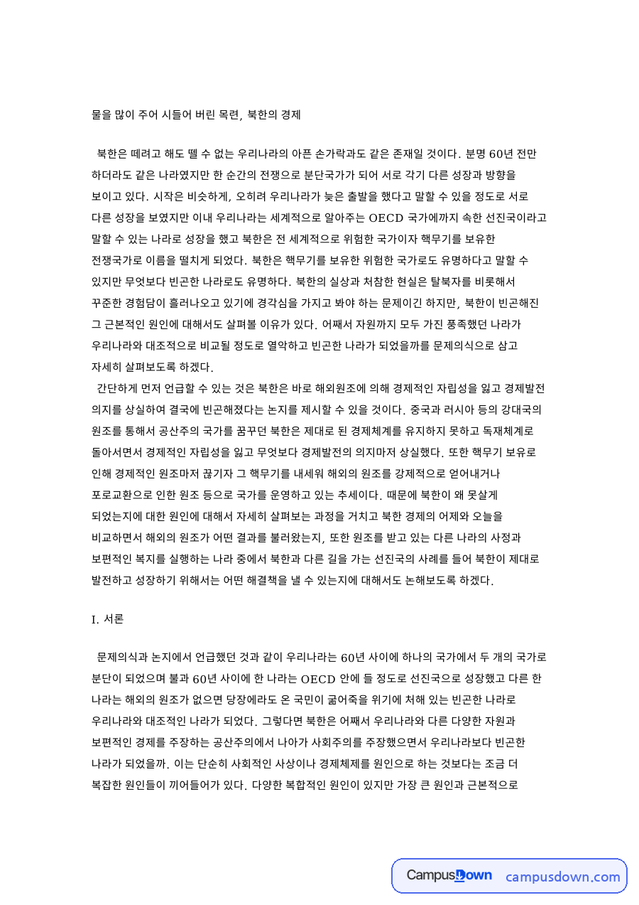 북한 경제 빈곤 원인과 해외 원조, 해결방안 통일 성장 자료의 첫 페이지 미리보기