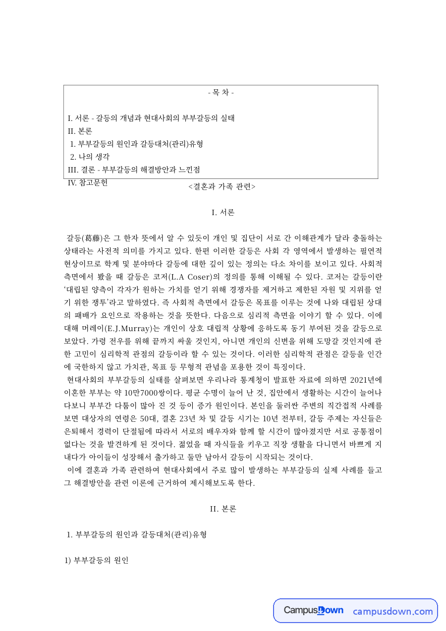 가족학 과제 – 부부갈등의 원인과 갈등대처 유형 자료의 첫 페이지 미리보기