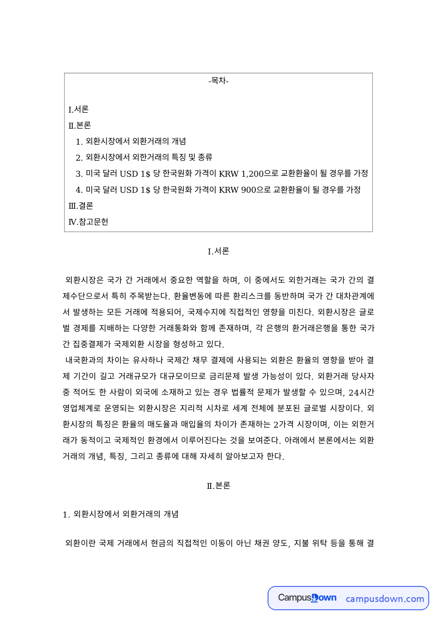 외환시장의 외환거래 개념과 특징, 외환거래의 종류 자료의 첫 페이지 미리보기