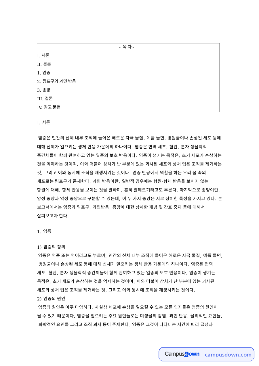 림프구와 과민 반응 핵심 개념과 주요 내용 정리 자료의 첫 페이지 미리보기