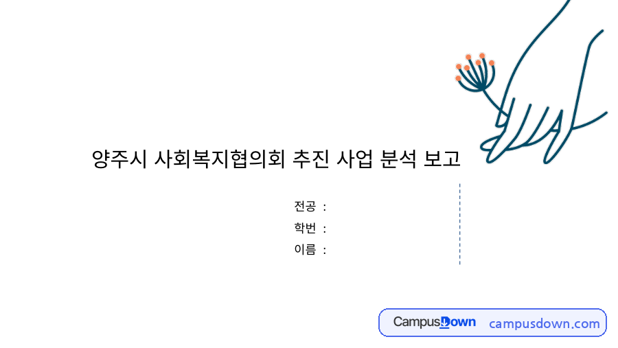 지역사회복지 과제 – 무한돌봄희망센터의 특징과 사업 내용 자료의 첫 페이지 미리보기