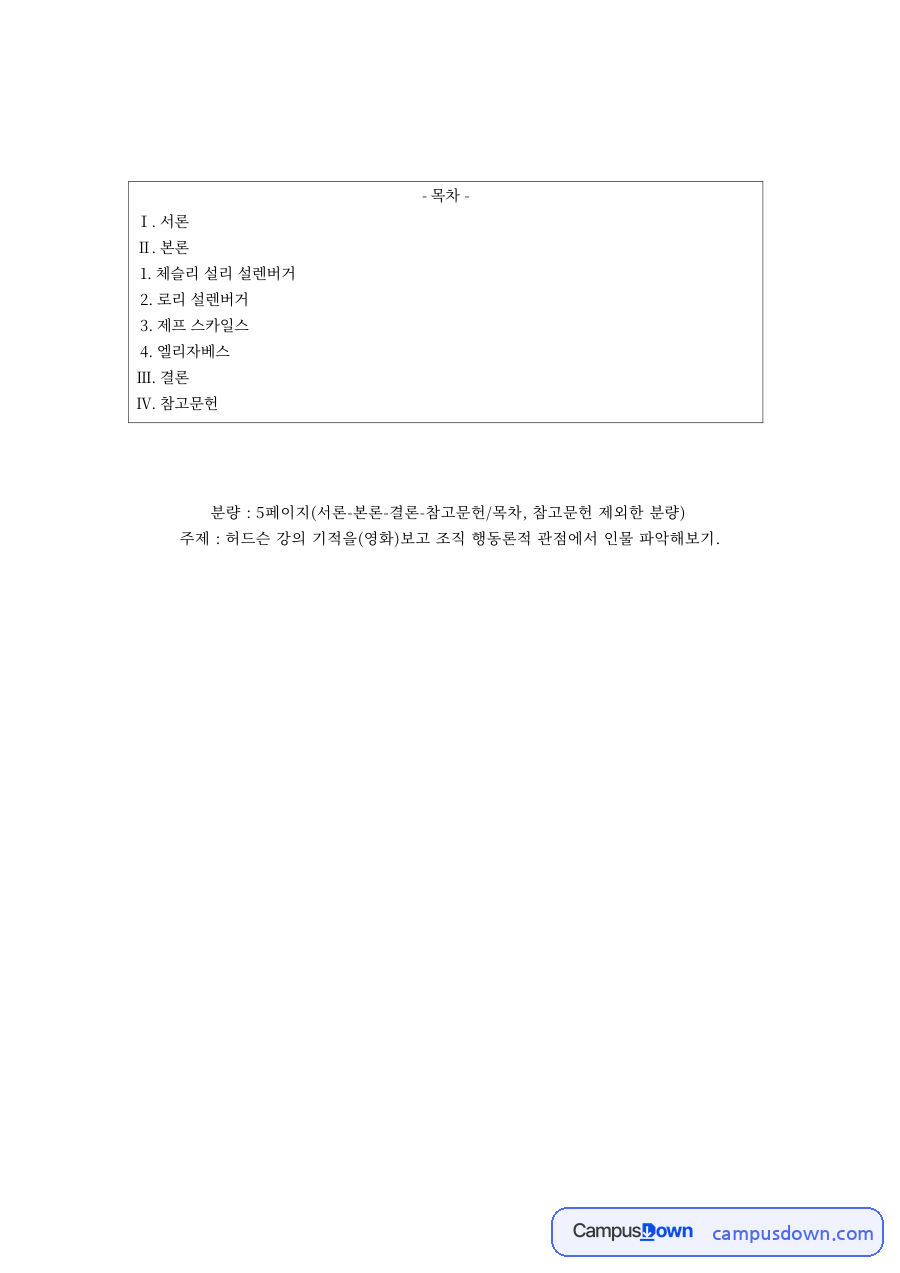 조직행동론 과제 – 허드슨강의 기적 인물 분석 자료의 첫 페이지 미리보기