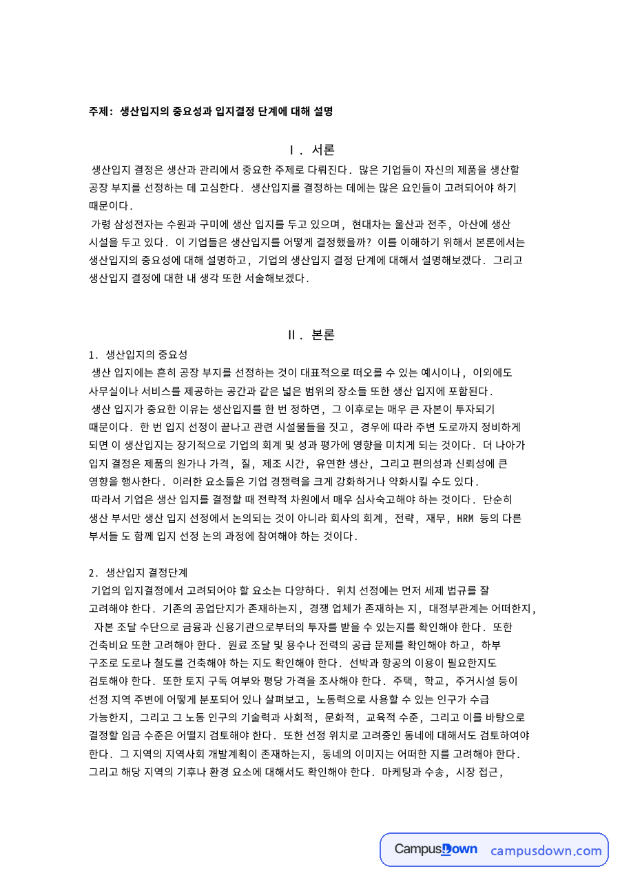 입지선정 요인과 생산입지 결정 단계, 중요성 정리 자료의 첫 페이지 미리보기