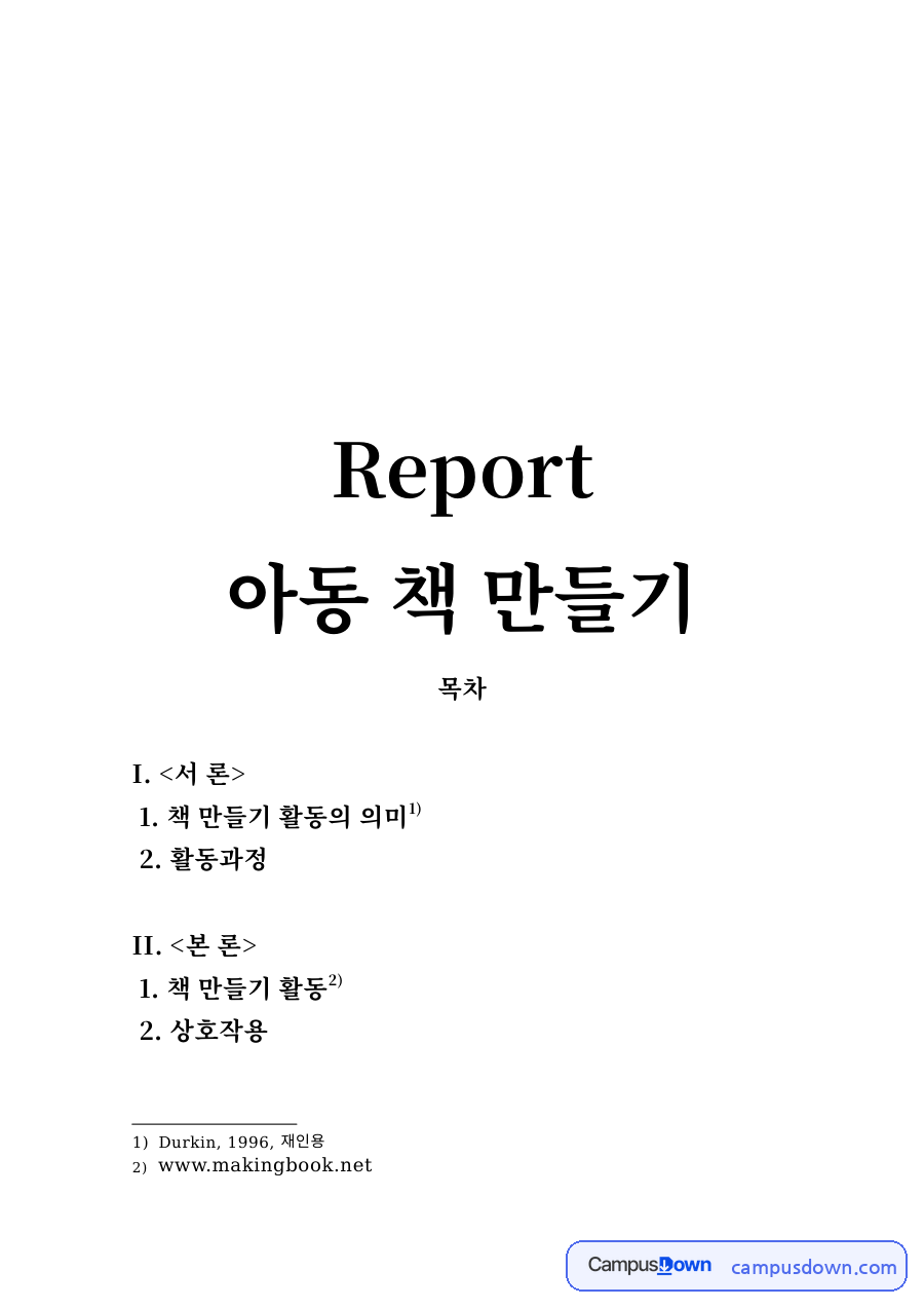 아동 책 만들기 자료의 첫 페이지 미리보기