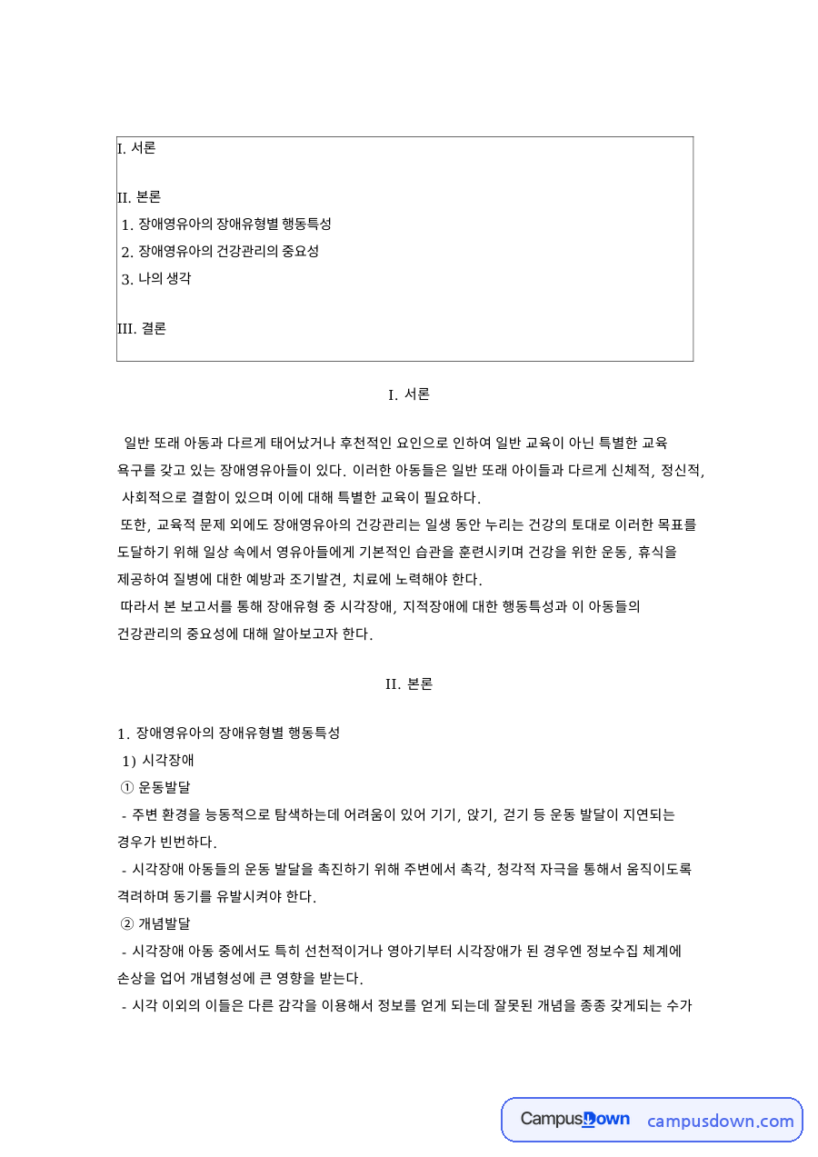 장애영유아의 장애유형별 행동특성 자료의 첫 페이지 미리보기
