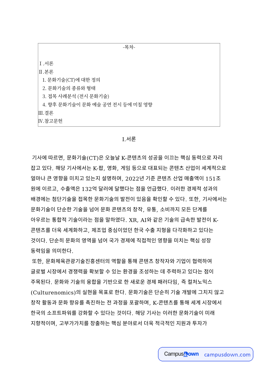 문화기술(CT)의 정의와 응용·기반기술, 전시 문화기술 사례분석 자료의 첫 페이지 미리보기