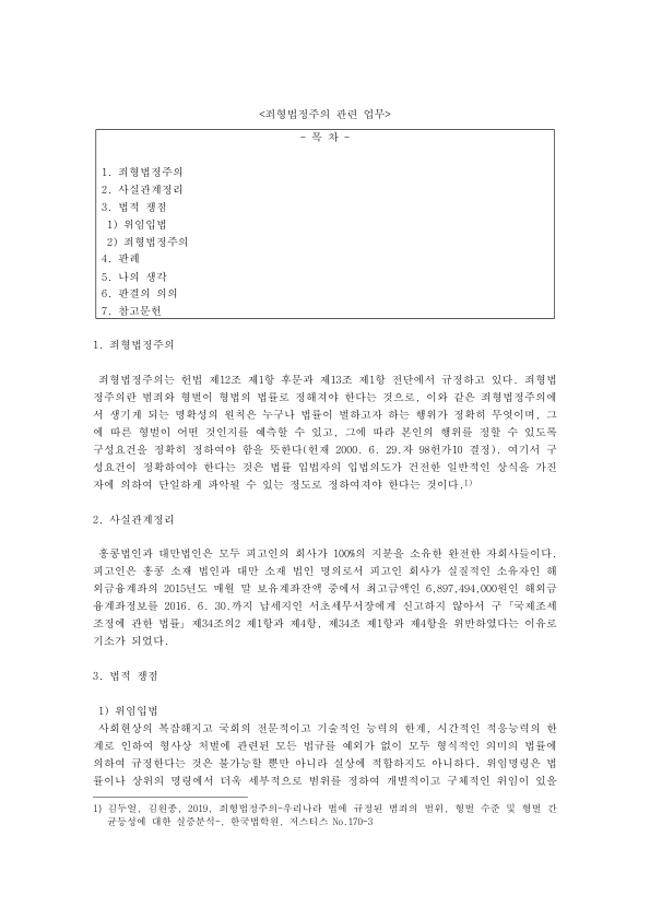 Overseas Financial Account Reporting and the Limits of Delegated Legislation: A Case Note on Korean Supreme Court 2019Do11381 preview page 1