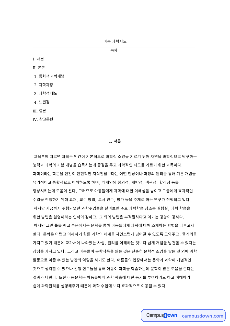 아동 과학지도 자료의 첫 페이지 미리보기