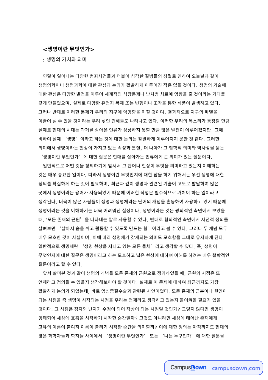 생명과 논의, 마음 관련 핵심 내용 요약 정리 자료의 첫 페이지 미리보기