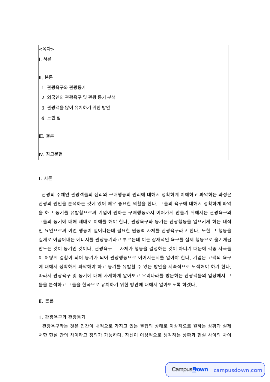 관광심리학 과제 – 관광욕구와 관광동기, 외국인 관광객 분석 자료의 첫 페이지 미리보기