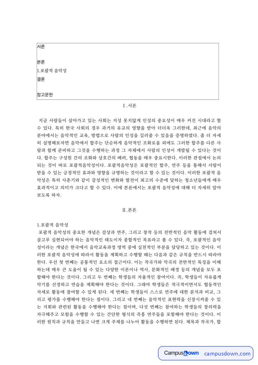 포괄적 음악성과 음악 교수법 자료의 첫 페이지 미리보기