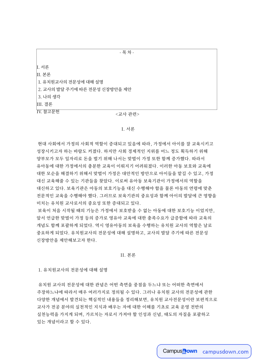 유치원교사전문성이란, 돌봄의 개념과 교사 발달 단계별 신장 방안 자료의 첫 페이지 미리보기