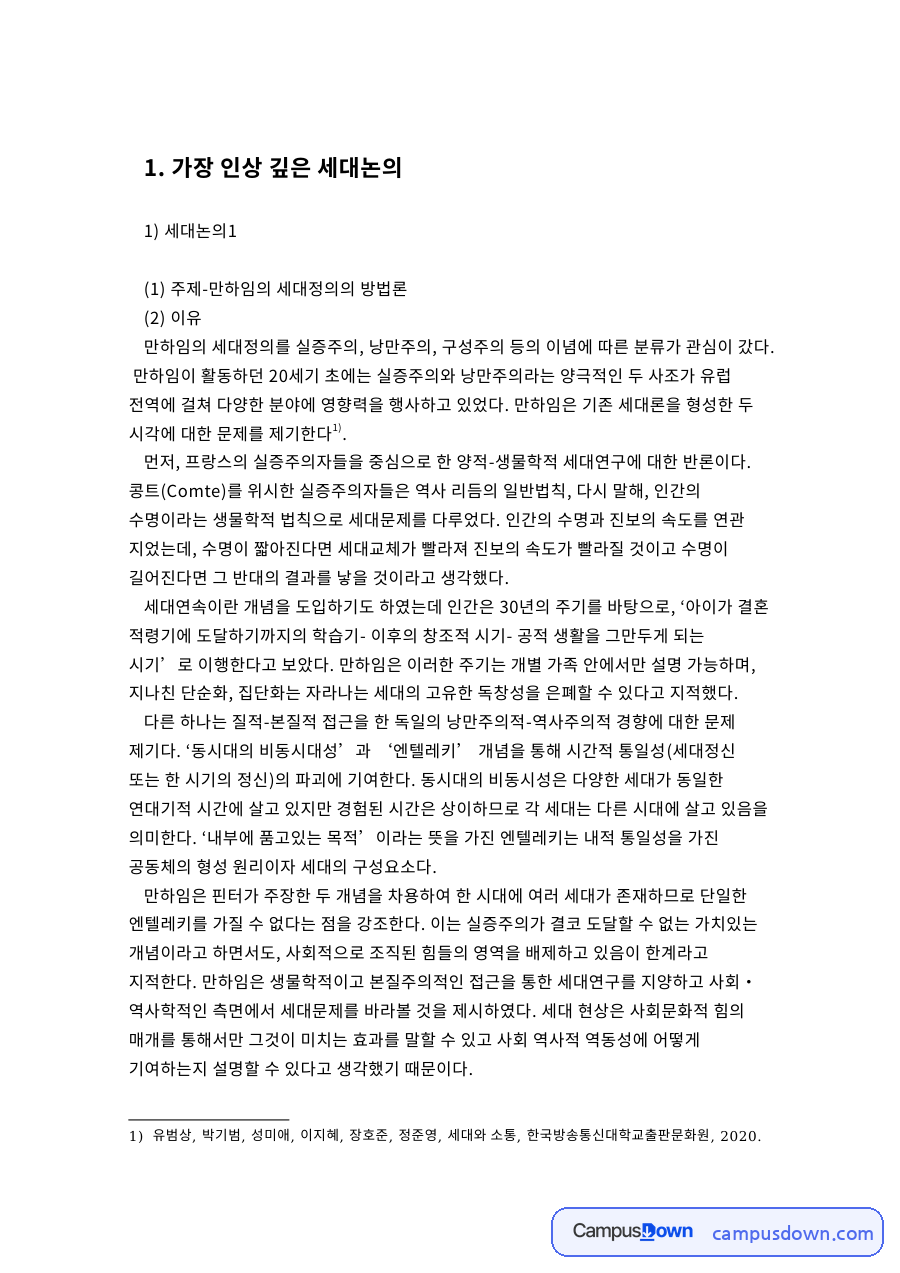 세대간과 실증주의, 세대갈등 관련 핵심 내용 요약 정리 자료의 첫 페이지 미리보기