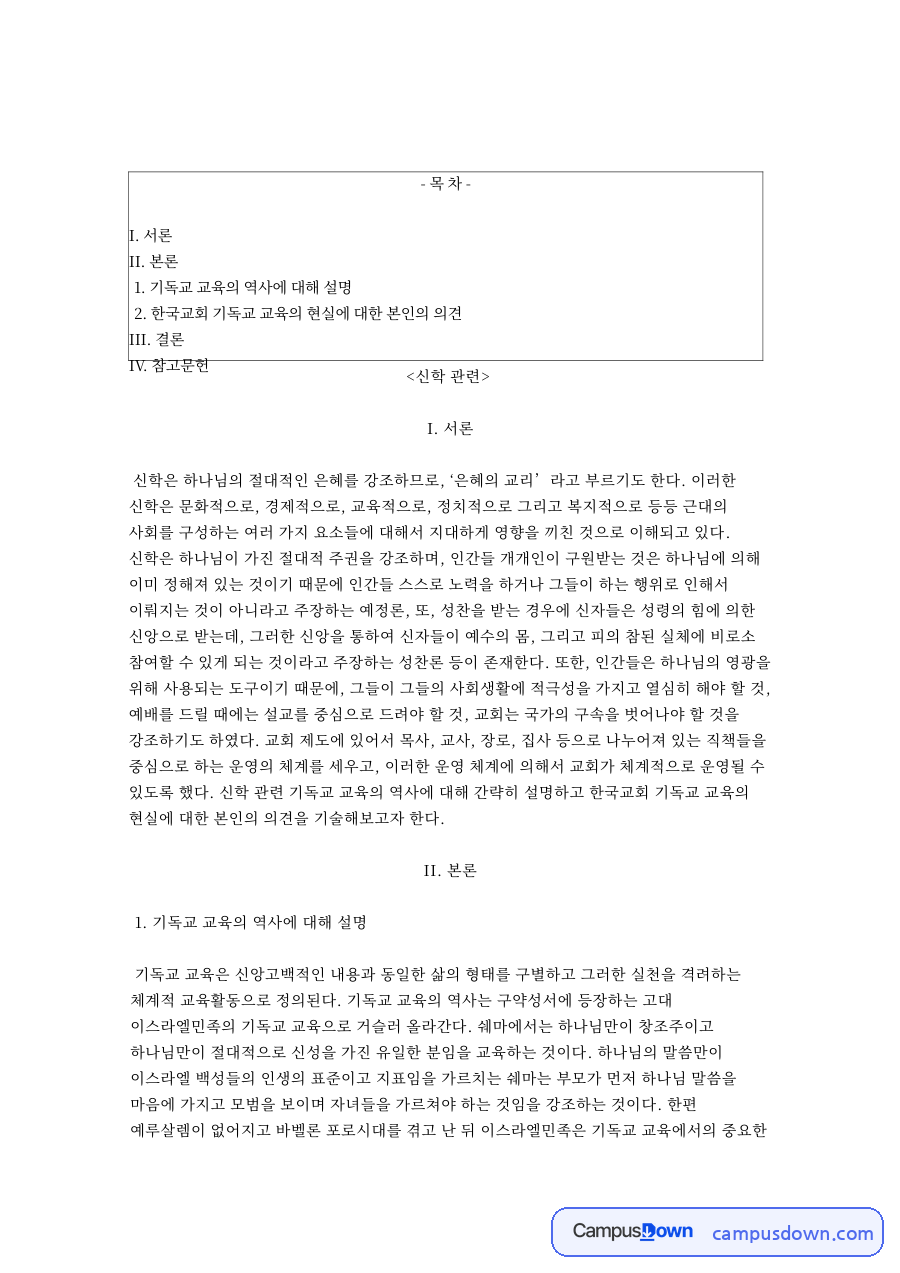 기독교와 한국교회, 신학 관련 핵심 내용 요약 정리 자료의 첫 페이지 미리보기